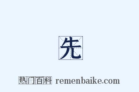 優先權是什么意思的图片